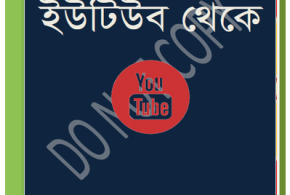 youtube earning Bangla tutorial e-book