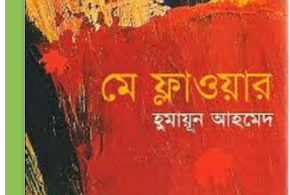 May Flower by Humayun Ahmed