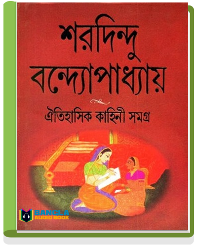 Oitihasik Kahini Samagra By Sharadindu Bandyopadhyay