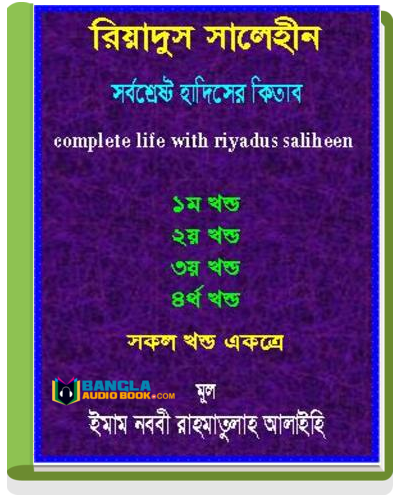 Riyad us saliheen Bangla Islamic e-book