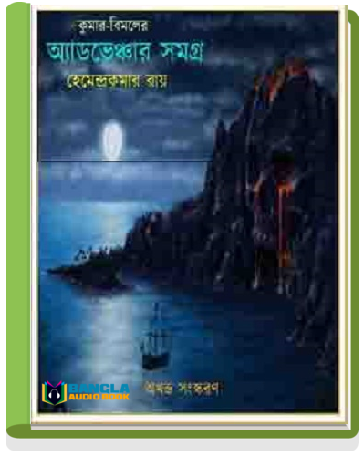 Kumar Bimal Er Adventure Samagra By Hemendra Kumar Roy