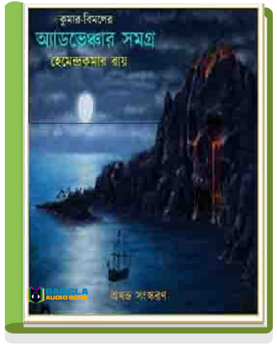 Kumar Bimal Er Adventure Samagra By Hemendra Kumar Roy