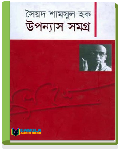 Upanyash Samagra by Syed Shamsul Haque