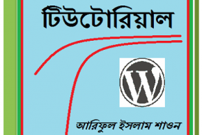 WordPress Tutorial Bangla Books By Ariful Islam Shaon