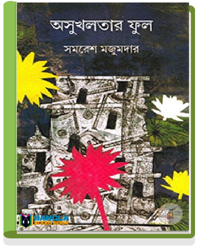 Asukhlatar Phul by Samaresh Majumdar